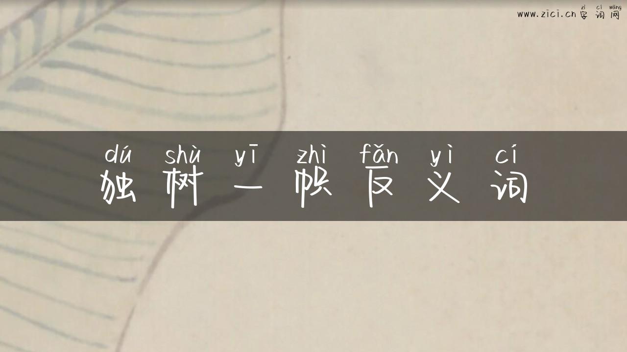 独树一帜反义词