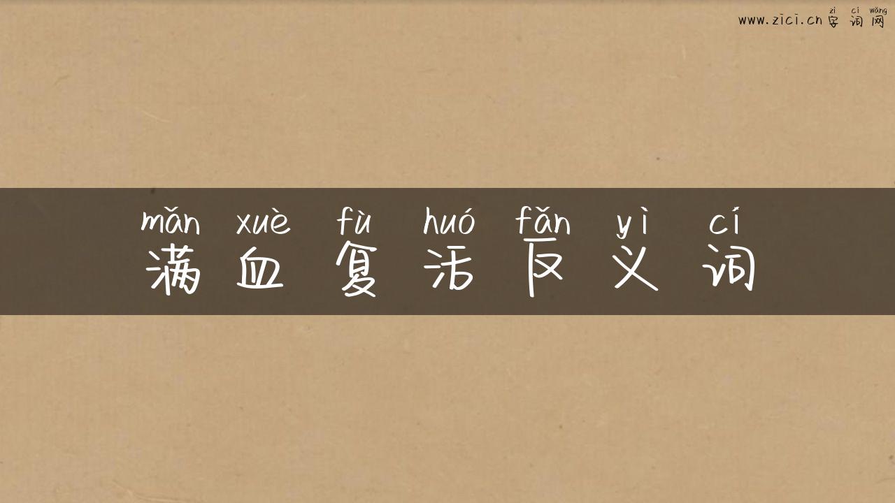 满血复活反义词