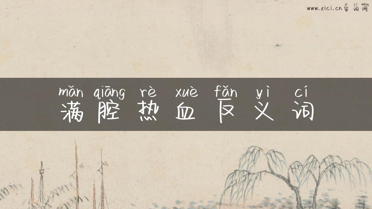 满腔热血反义词