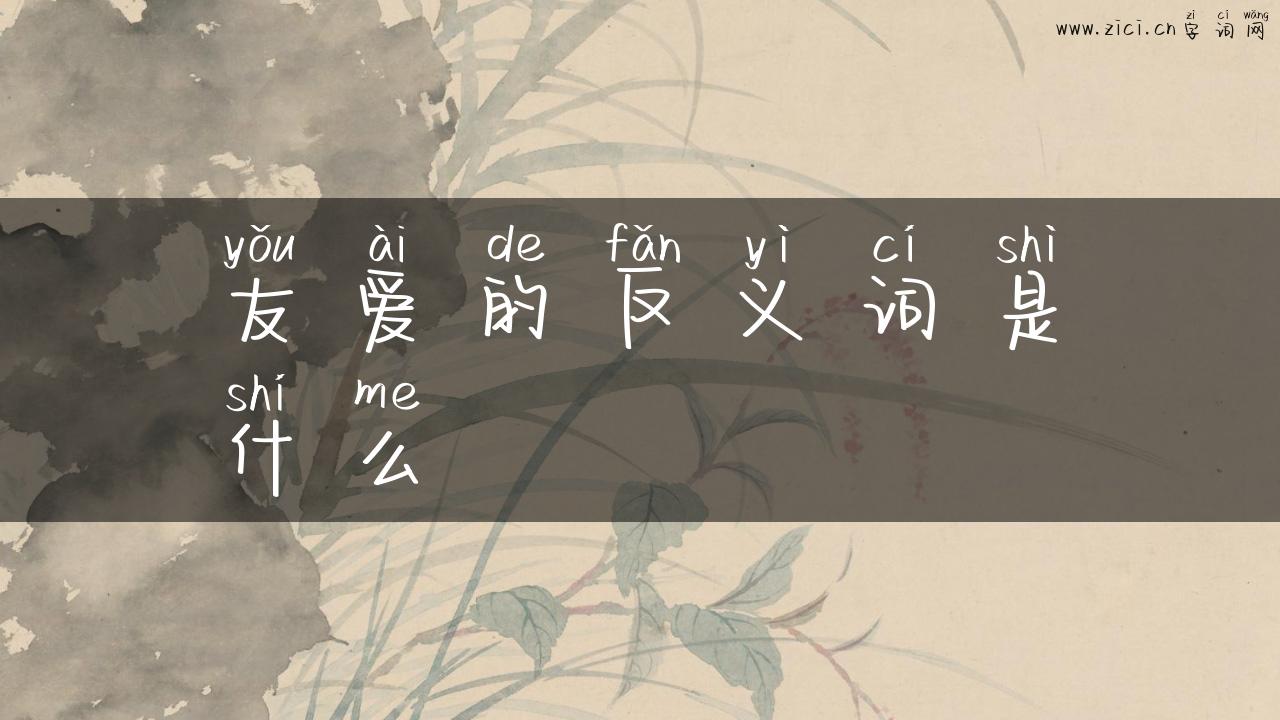 友爱的反义词是什么