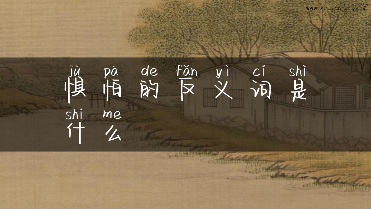 惧怕的反义词是什么