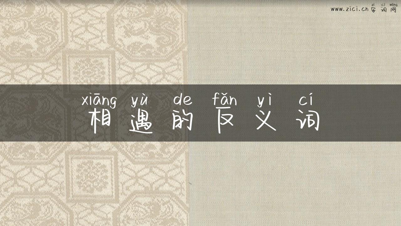 相遇的反义词