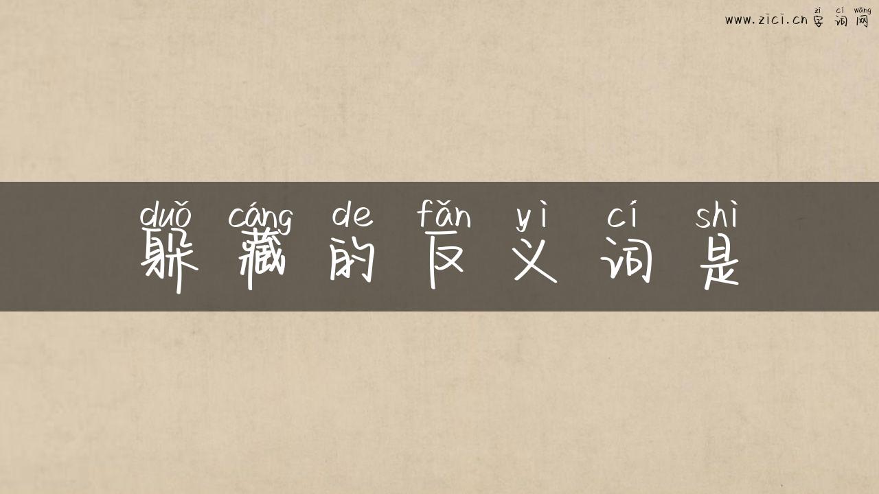 躲藏的反义词是