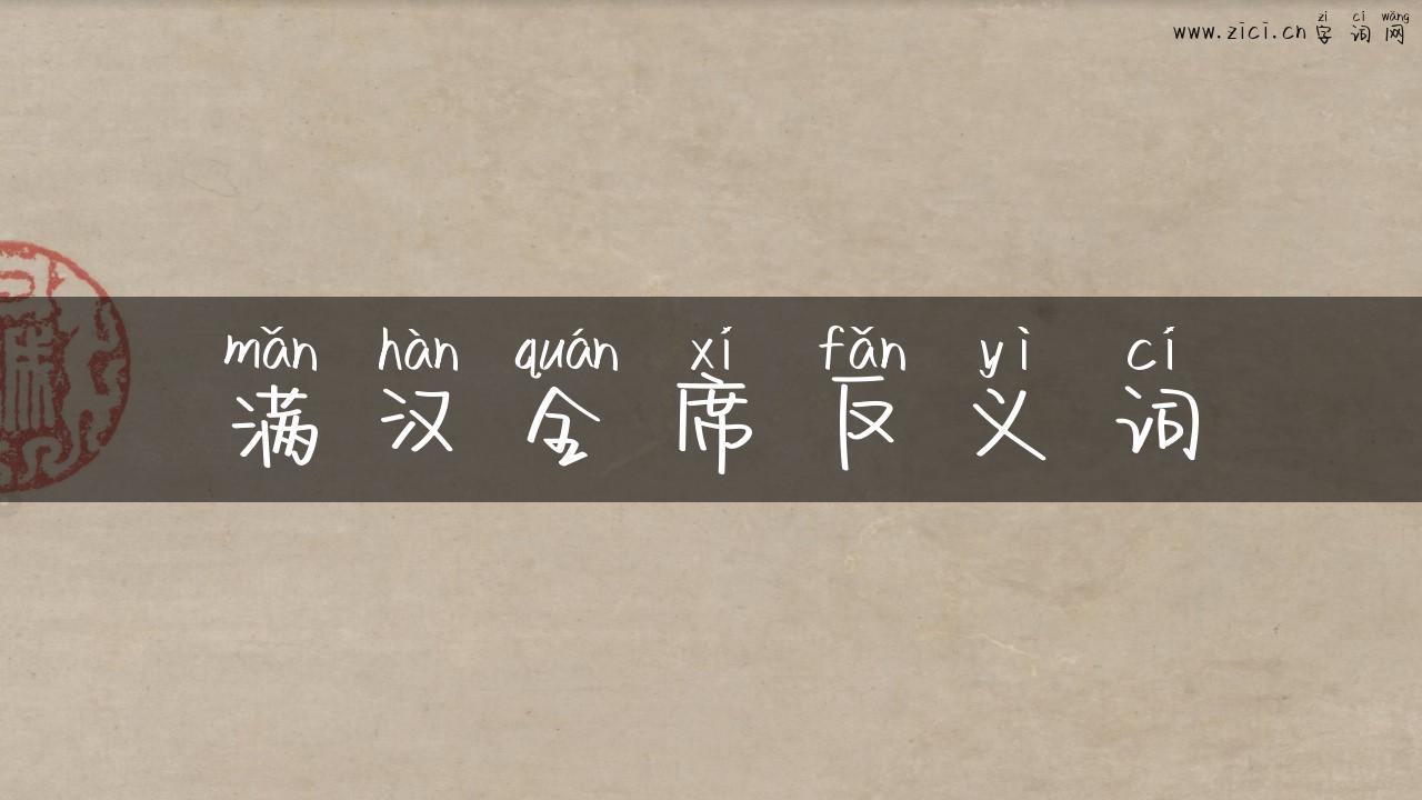 满汉全席反义词