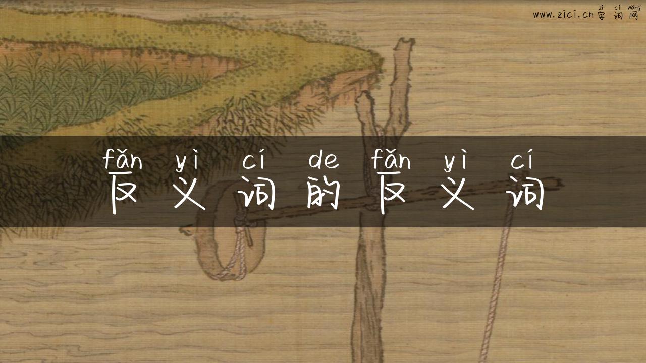 反义词的反义词
