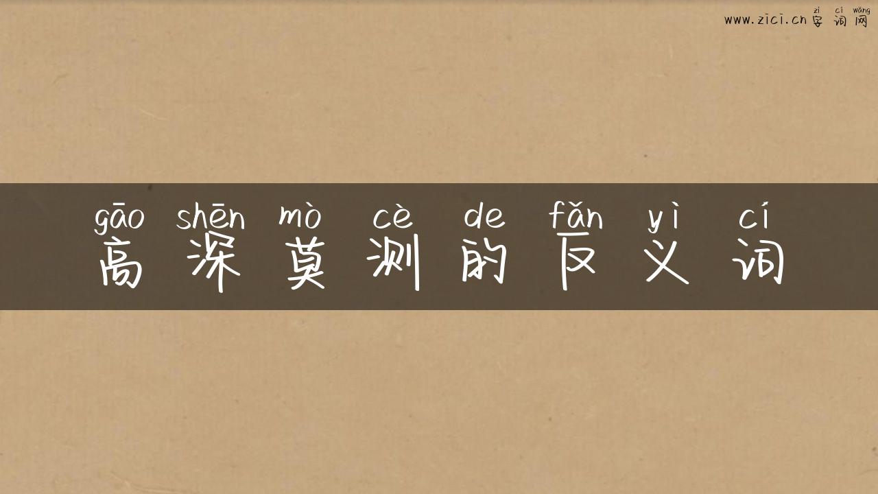 高深莫测的反义词