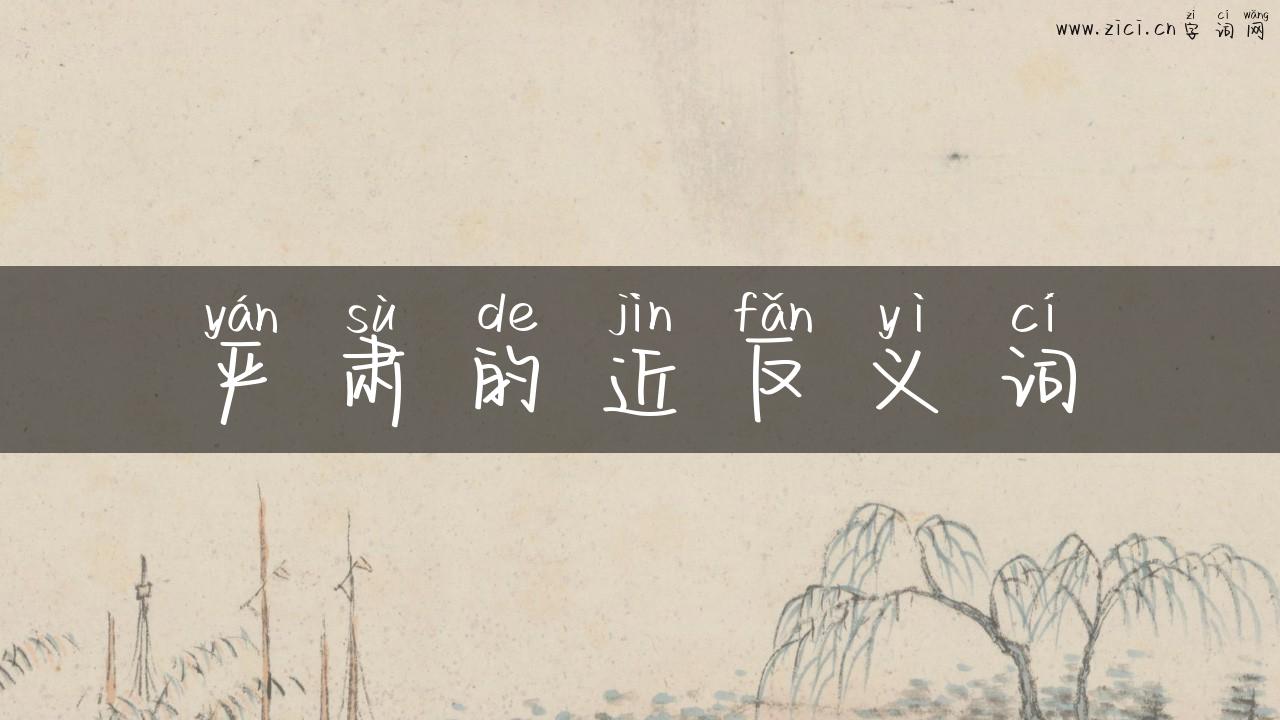 严肃的近反义词