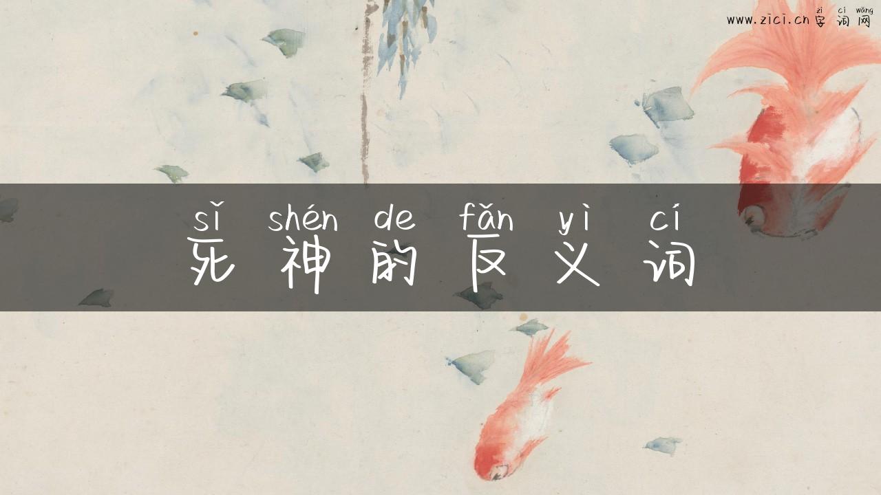 死神的反义词