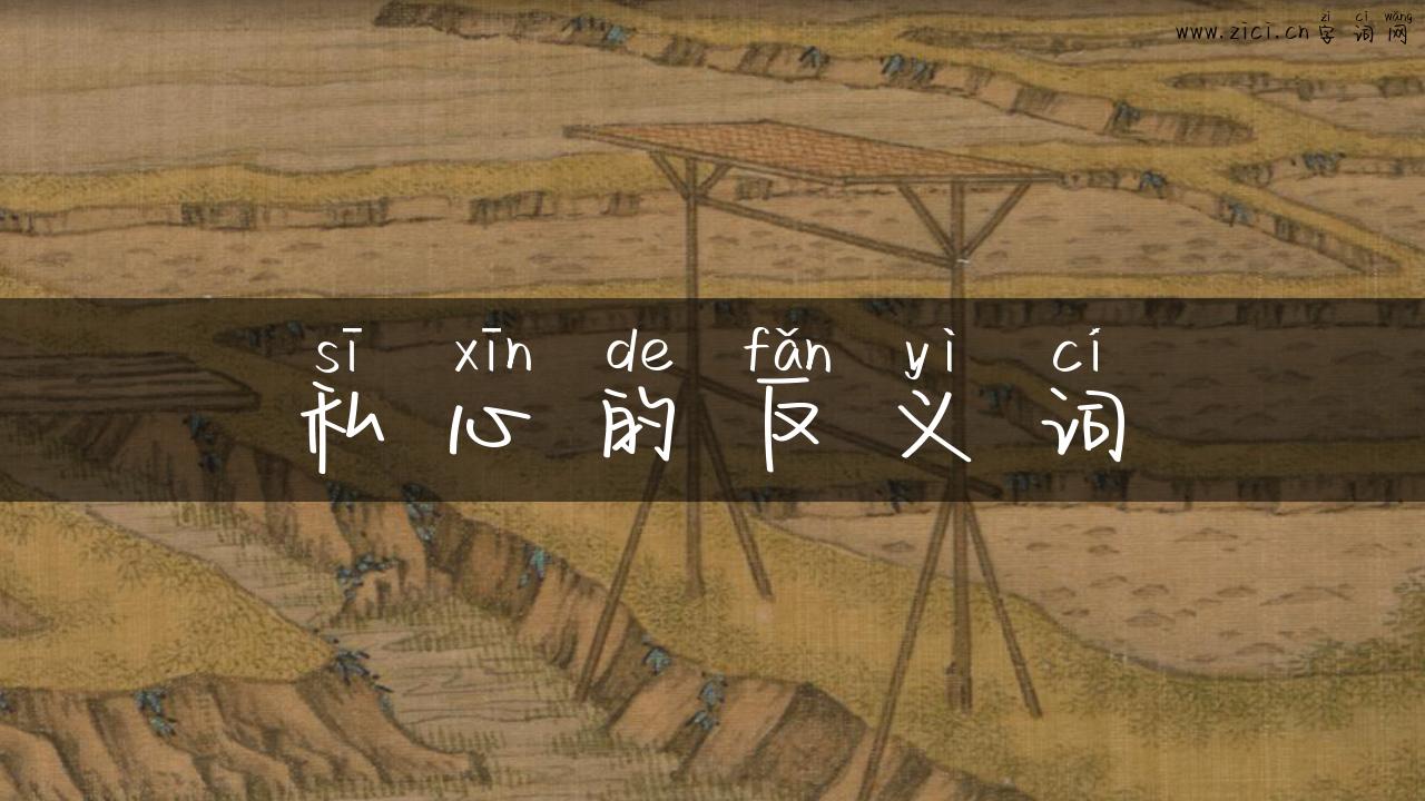 私心的反义词