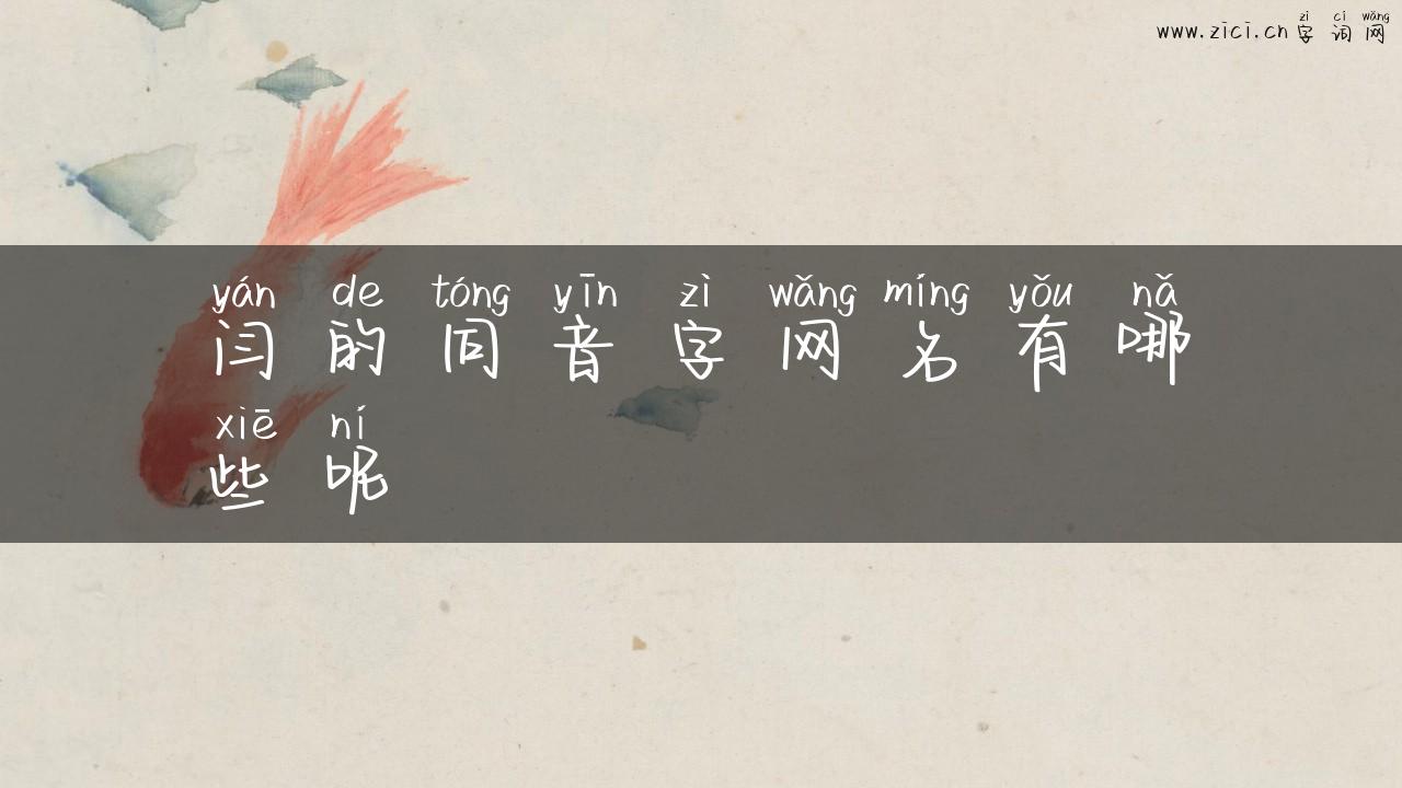 闫的同音字网名有哪些呢