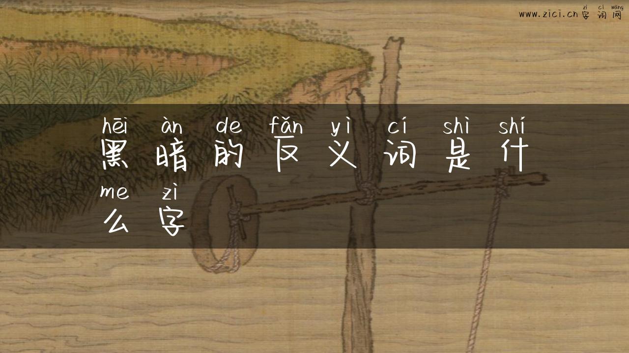 黑暗的反义词是什么字