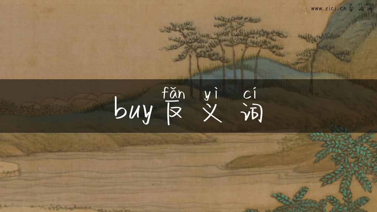 buy反义词