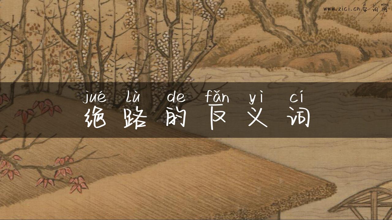 绝路的反义词