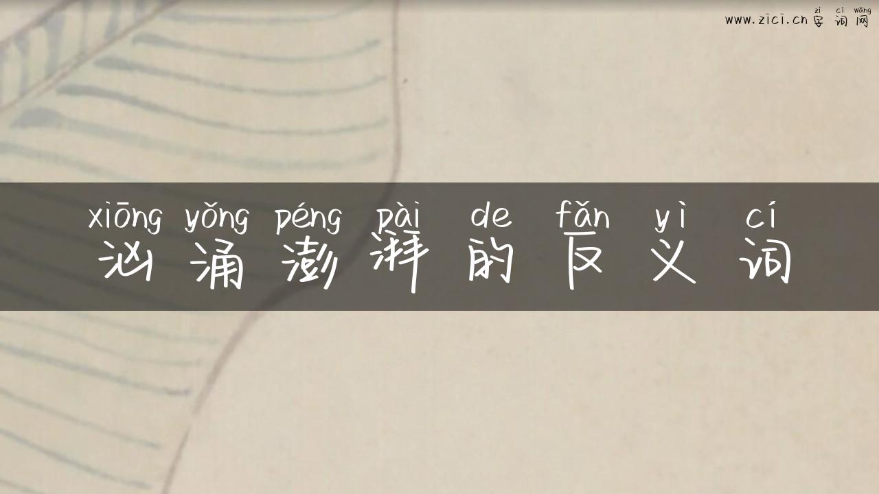 汹涌澎湃的反义词