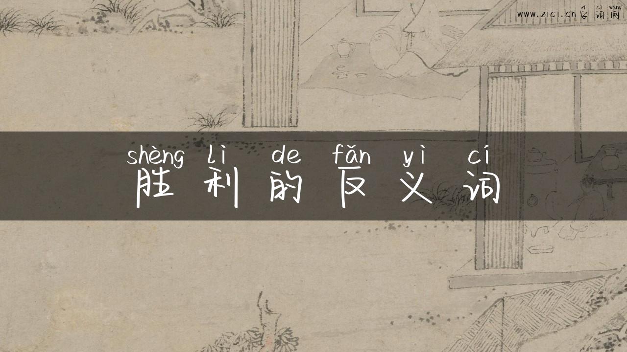 胜利的反义词