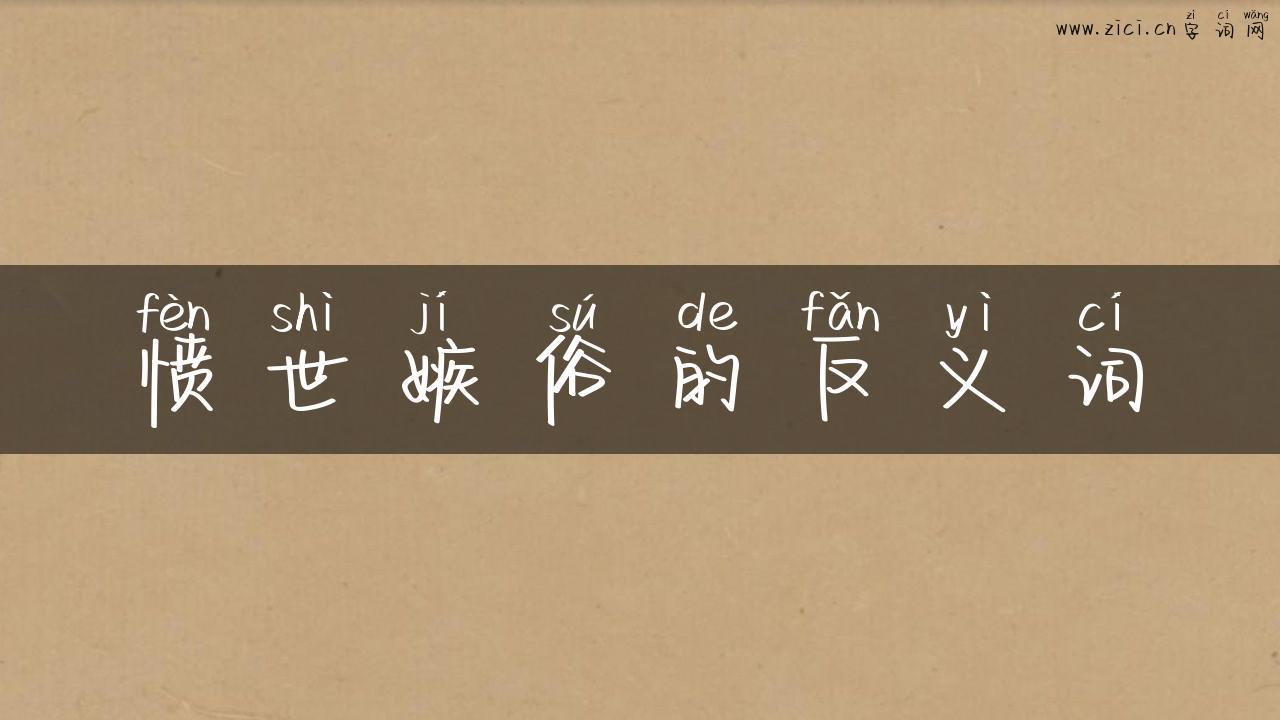 愤世嫉俗的反义词