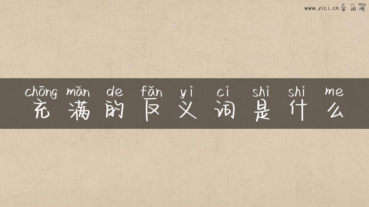 充满的反义词是什么