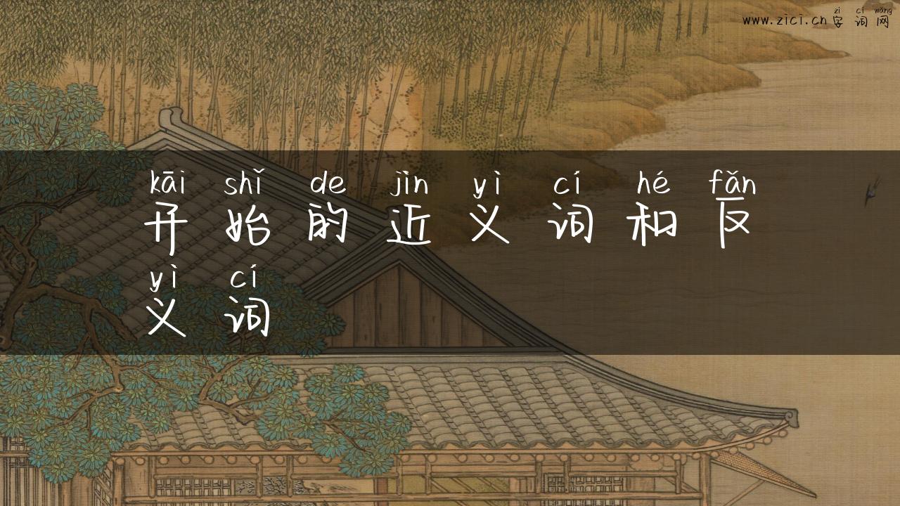 开始的近义词和反义词