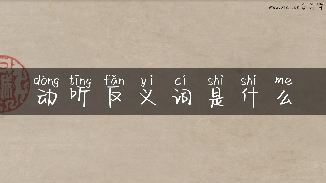 动听反义词是什么