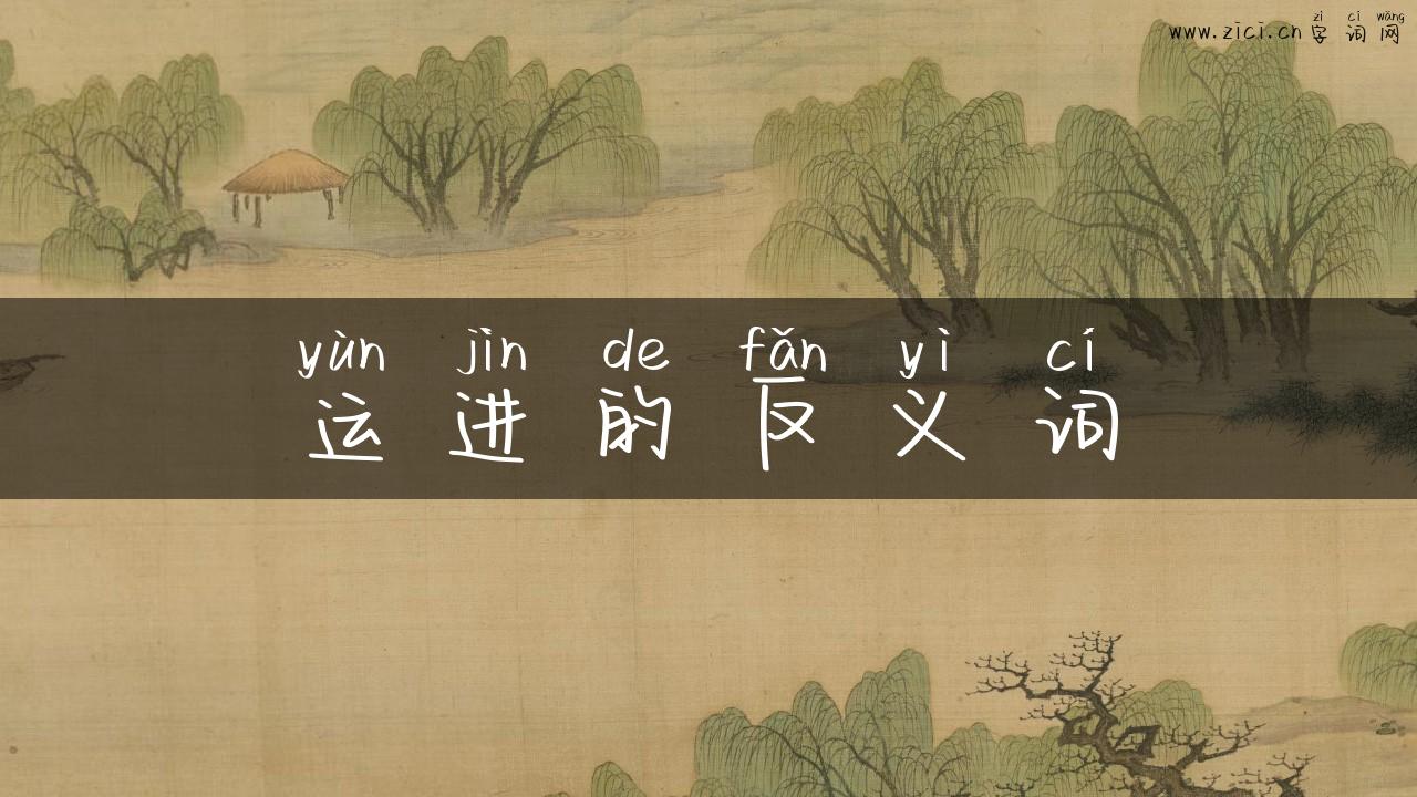 运进的反义词