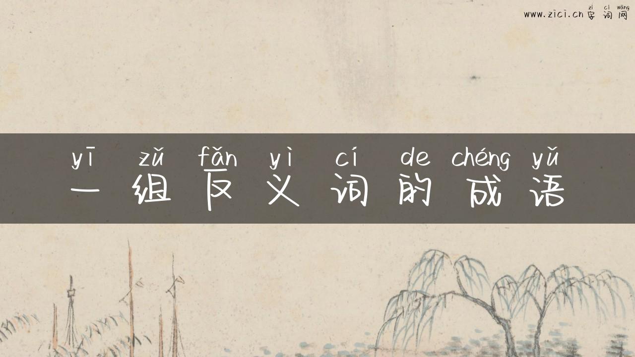 一组反义词的成语