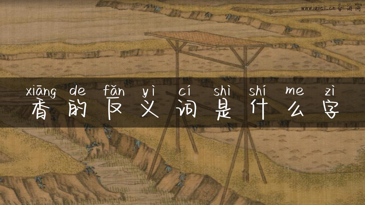 香的反义词是什么字