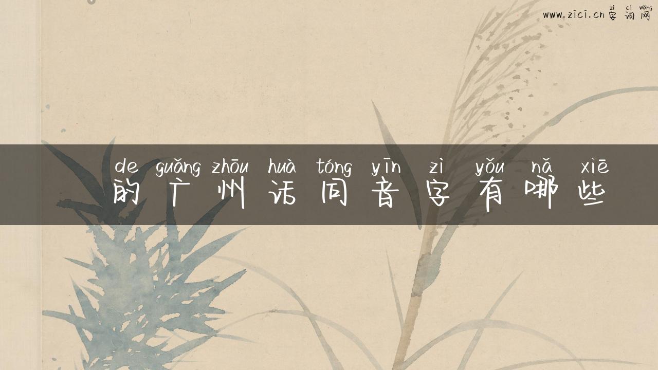 訚的广州话同音字有哪些