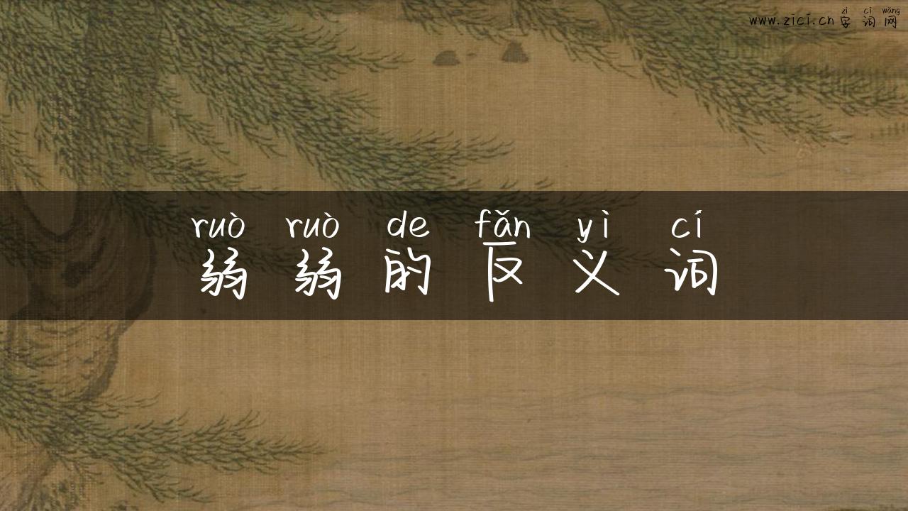弱弱的反义词