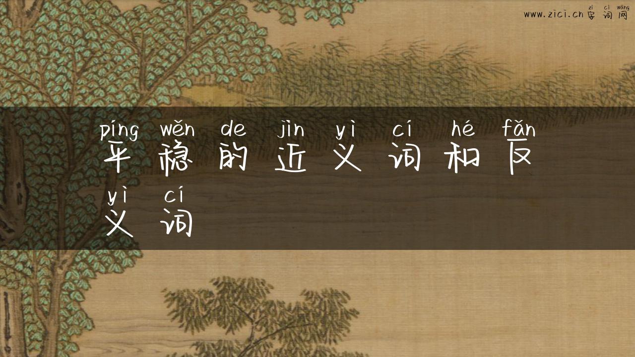 平稳的近义词和反义词