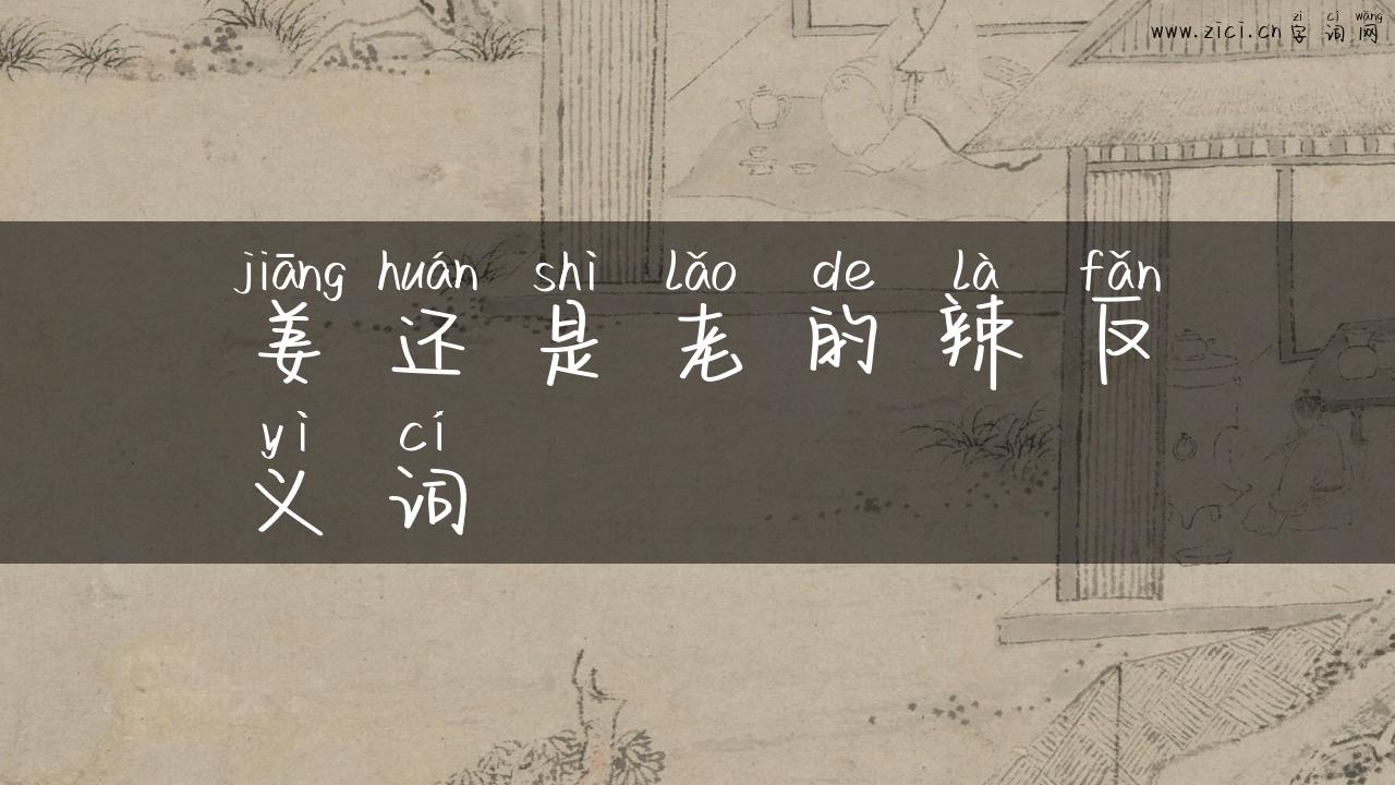 姜还是老的辣反义词