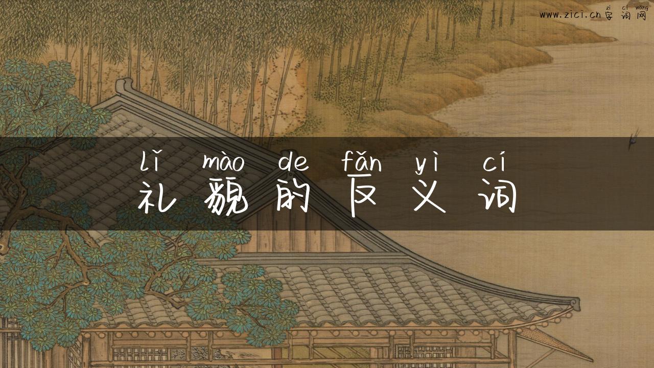 礼貌的反义词
