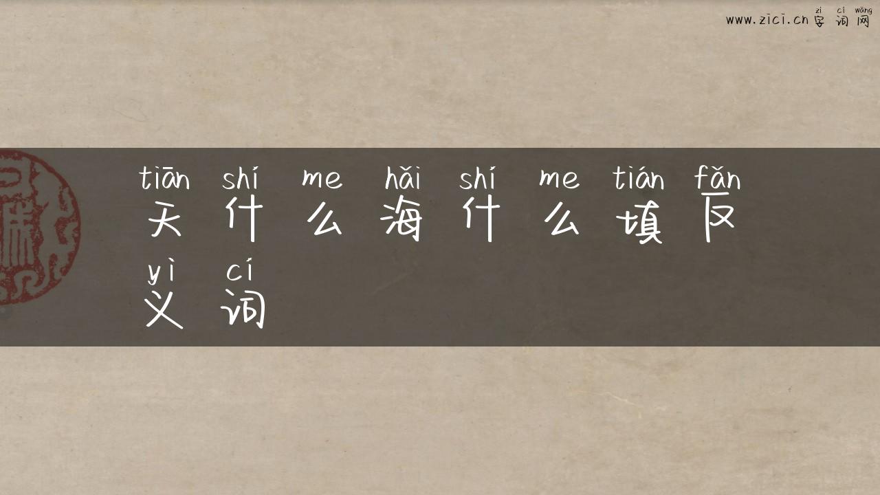 天什么海什么填反义词