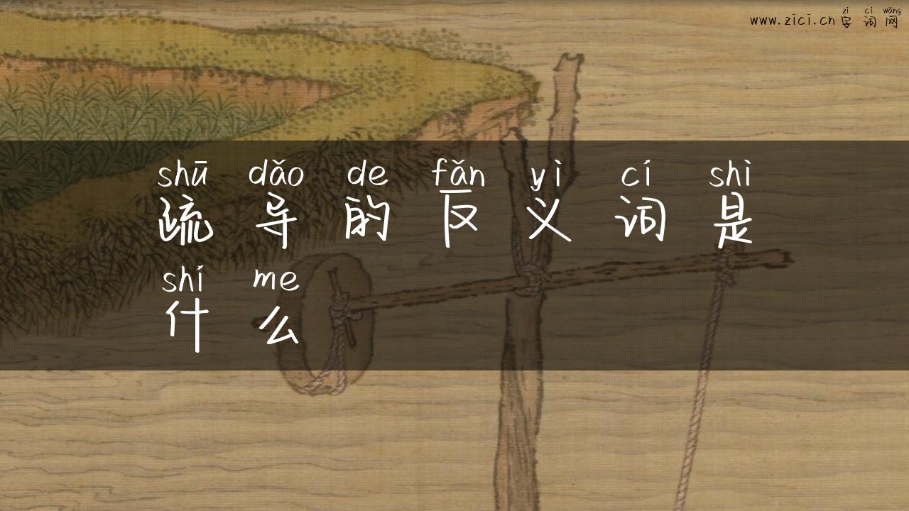 疏导的反义词是什么