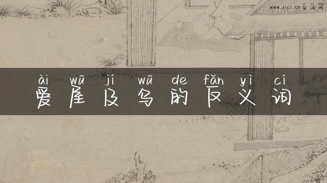 爱屋及乌的反义词
