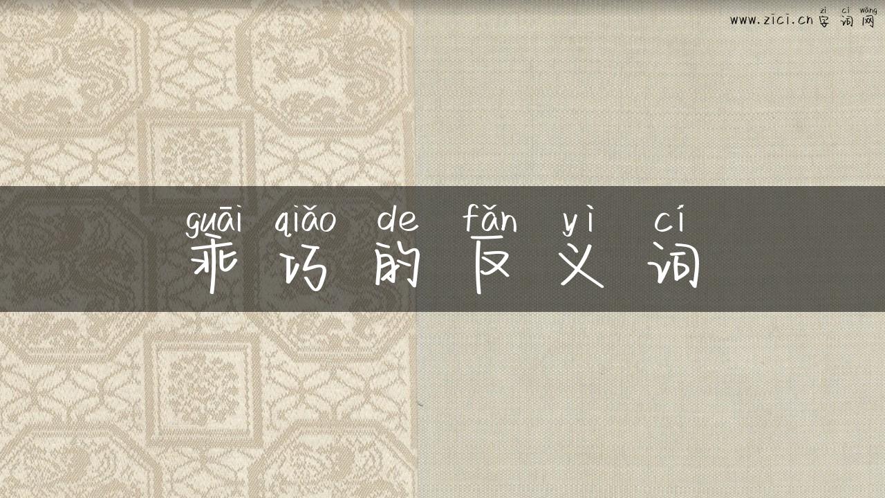 乖巧的反义词