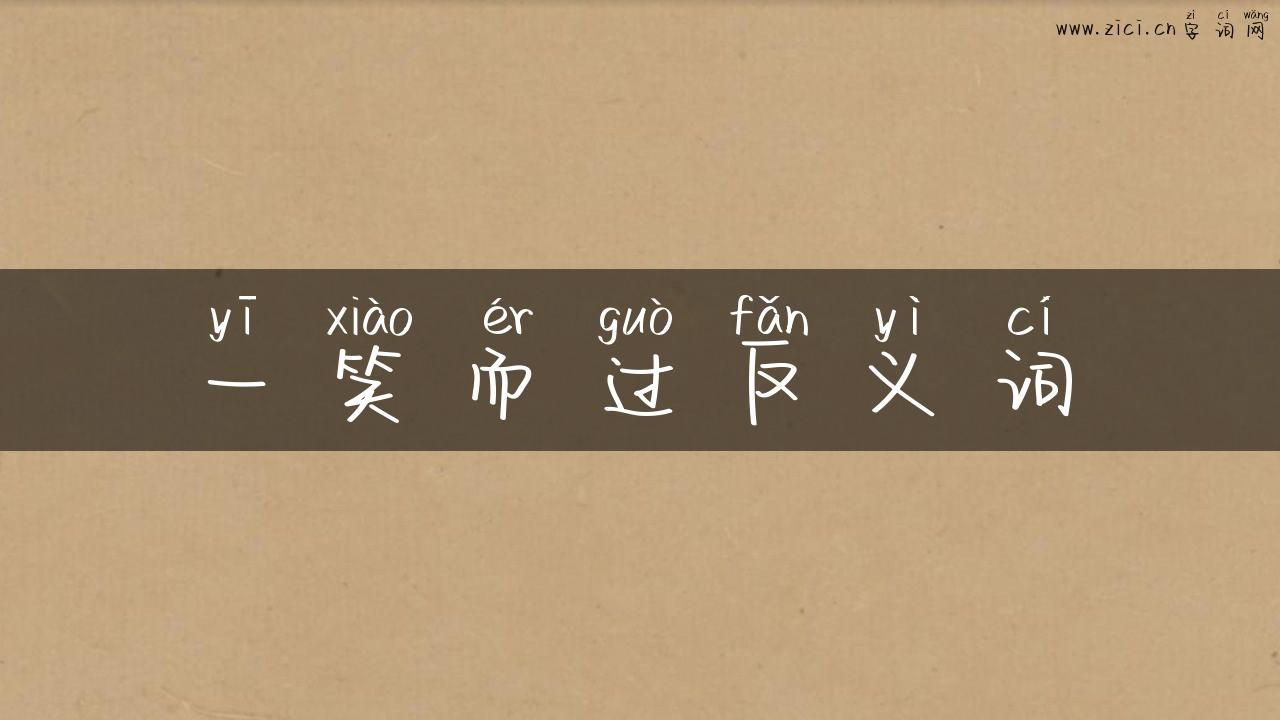 一笑而过反义词