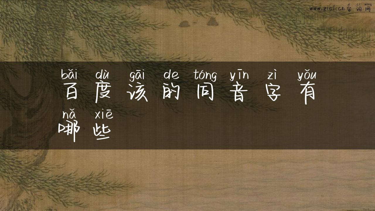 百度该的同音字有哪些