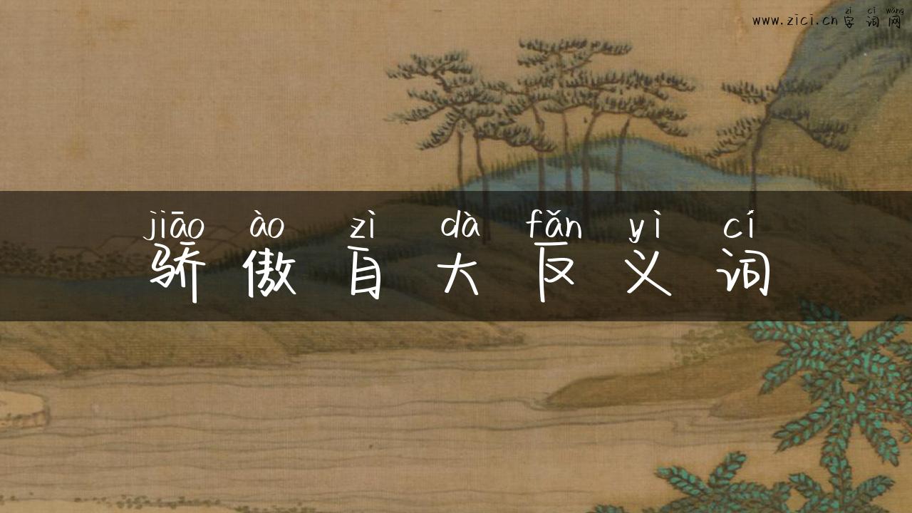 骄傲自大反义词