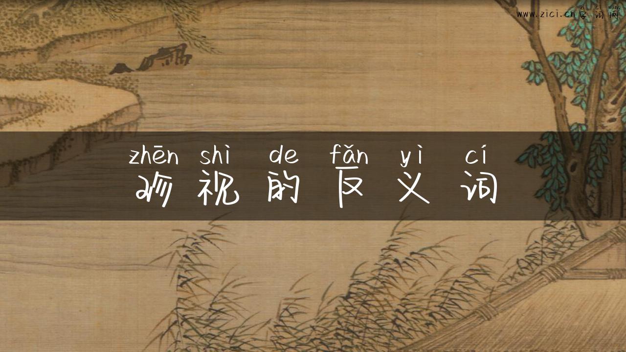 珍视的反义词