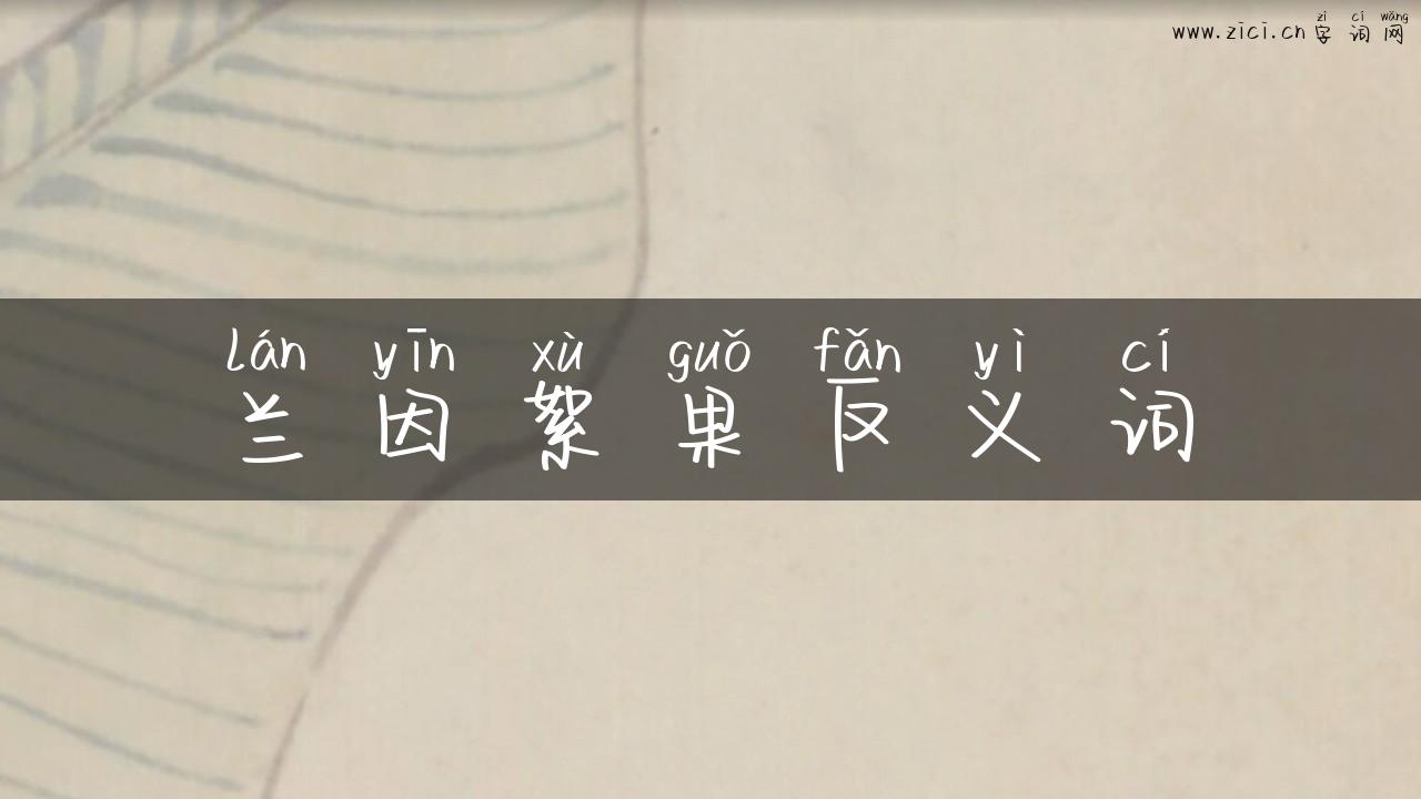 兰因絮果反义词