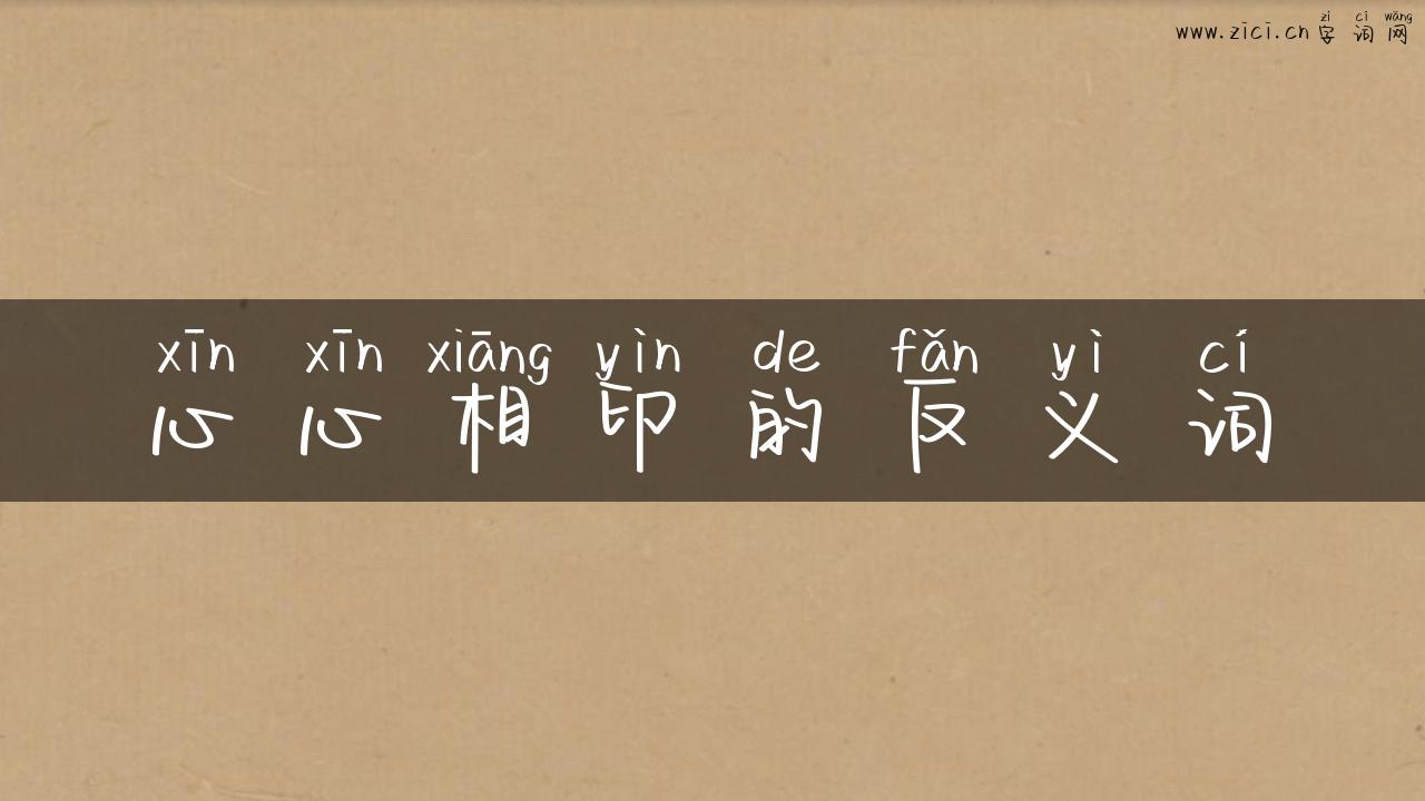 心心相印的反义词