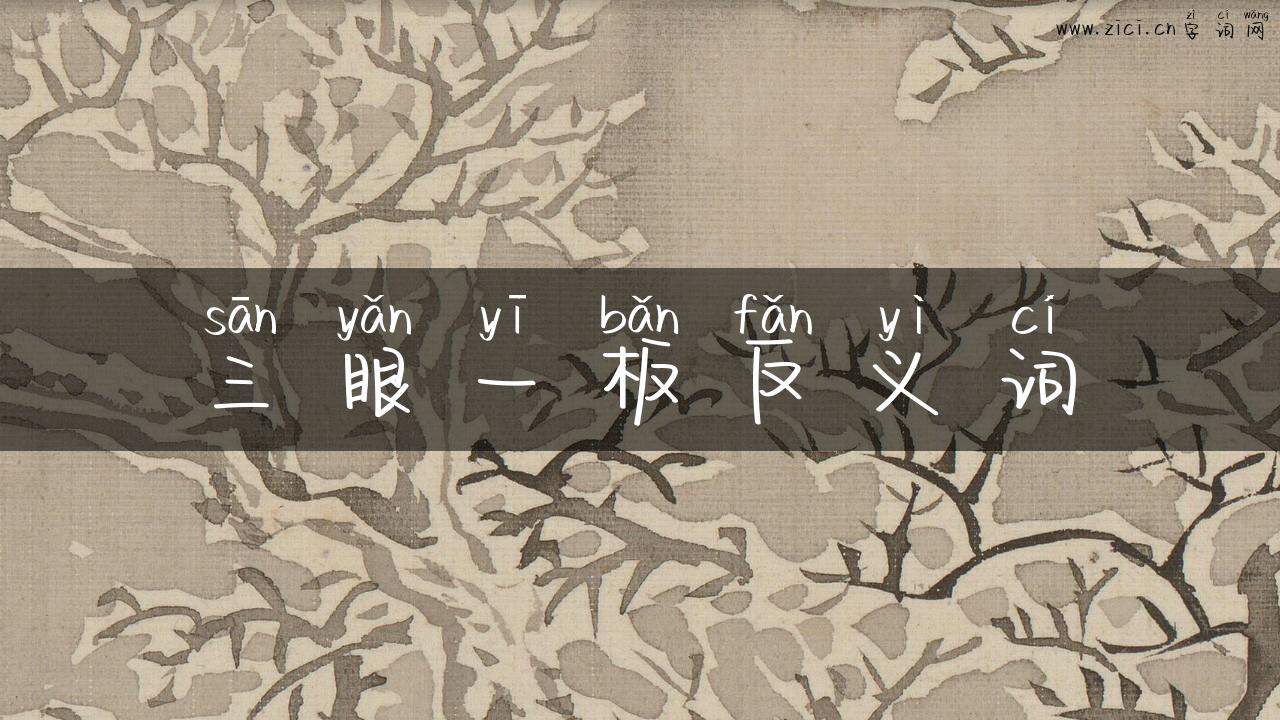 三眼一板反义词