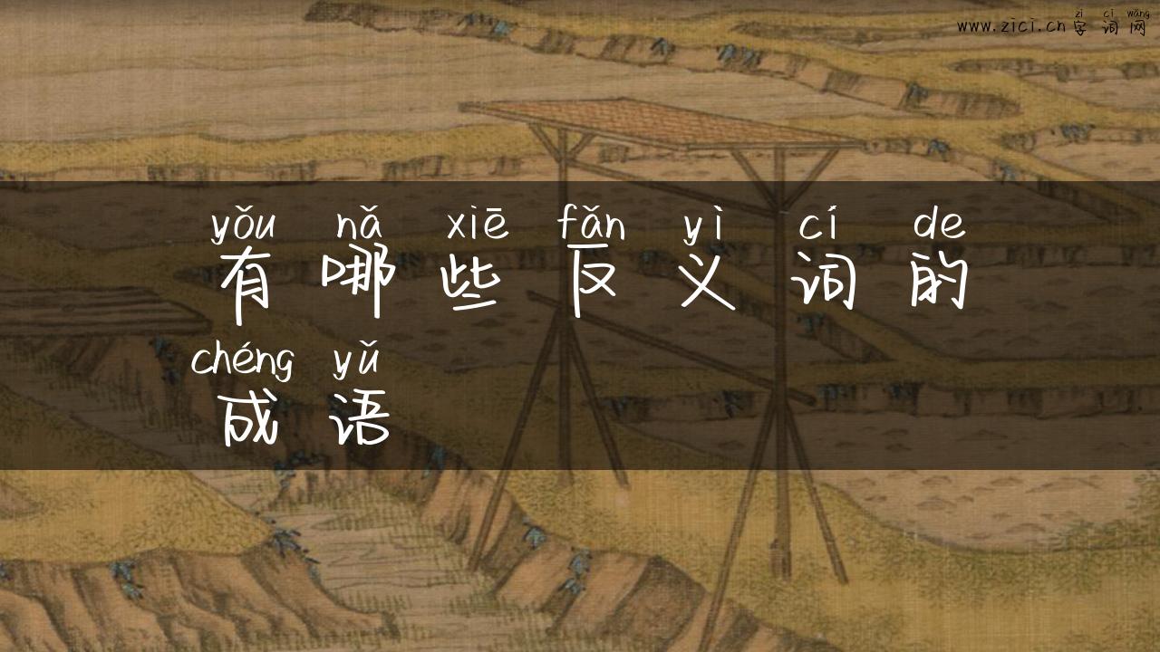 有哪些反义词的成语