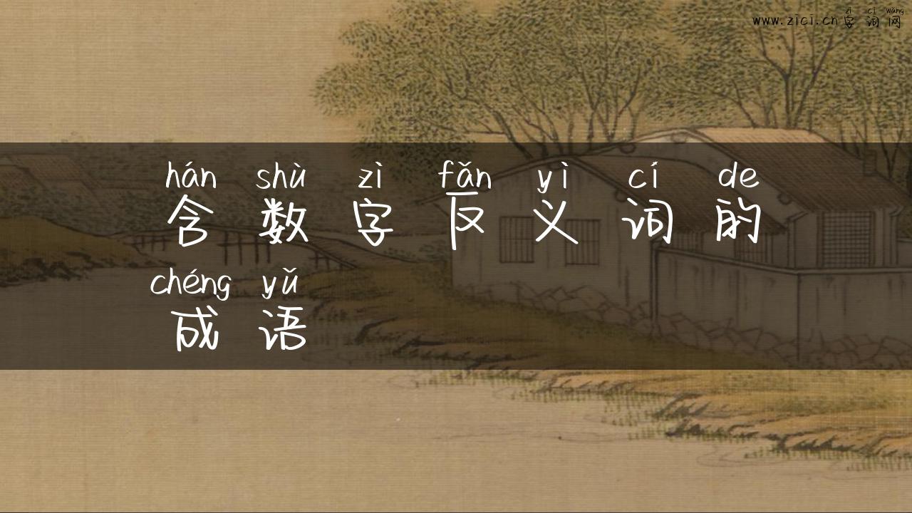 含数字反义词的成语