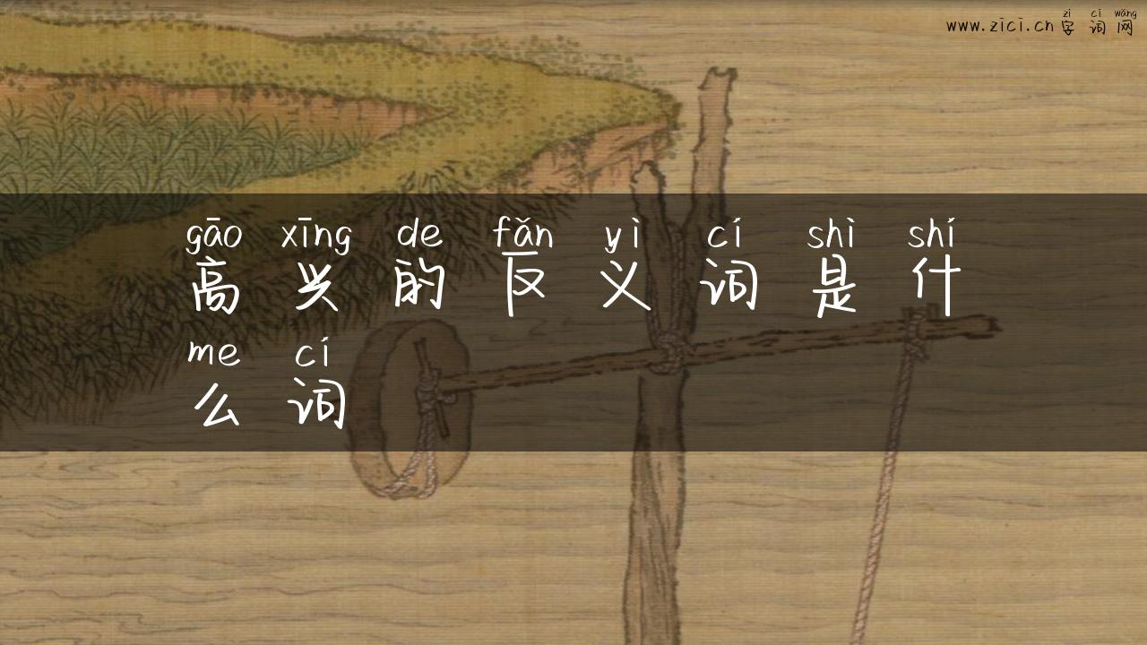 高兴的反义词是什么词