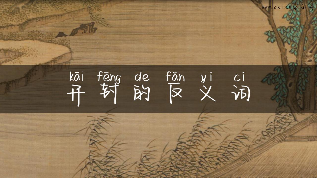 开封的反义词