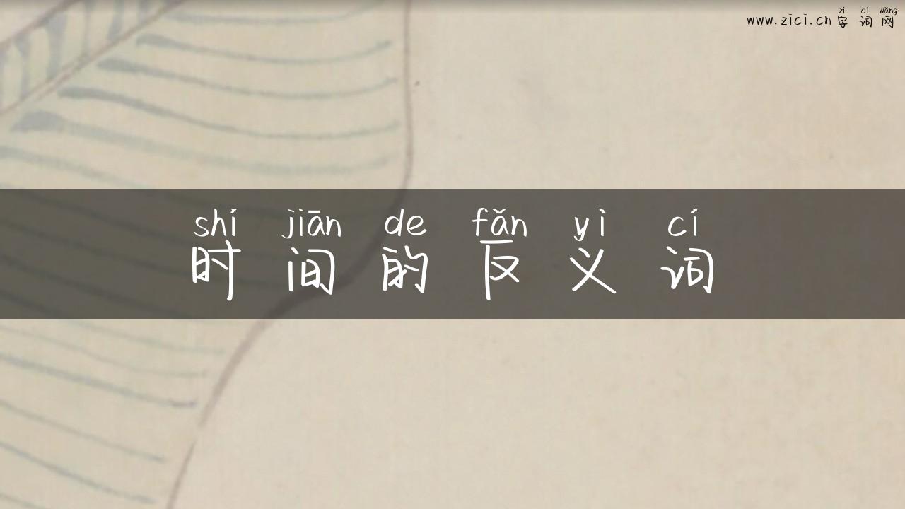时间的反义词