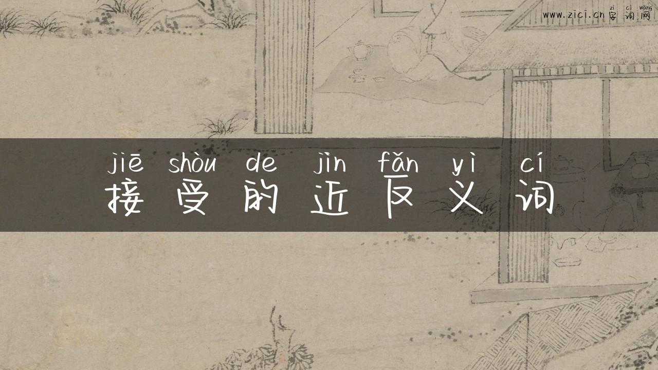 接受的近反义词