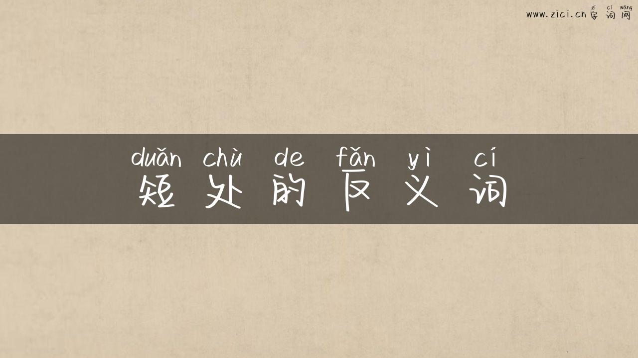 短处的反义词
