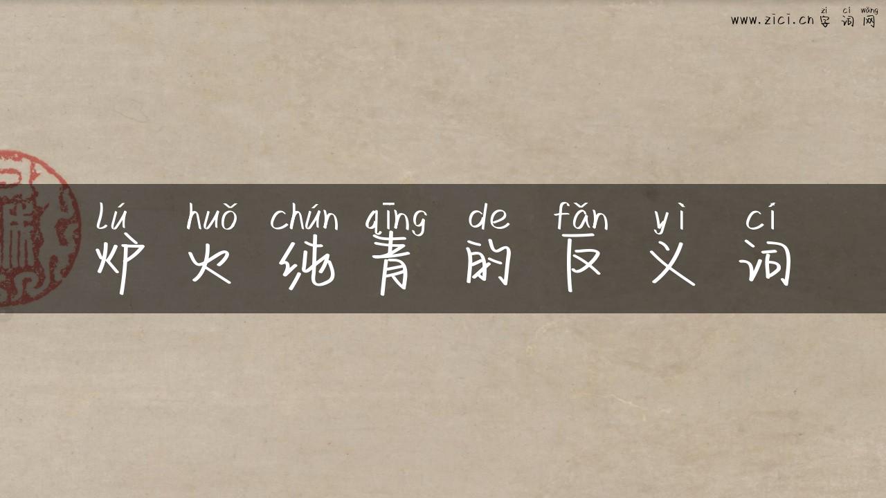 炉火纯青的反义词